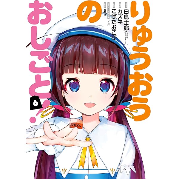 りゅうおうのおしごと！ 8巻 (デジタル版ヤングガンガン